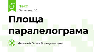  Площа паралелограма 