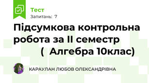 Підсумкова контрольна робота за II семестр                  (  Алгебра 10клас)