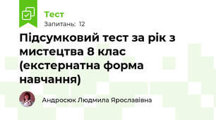  Підсумковий тест за рік з мистецтва 8 клас (екстернатна форма навчання)