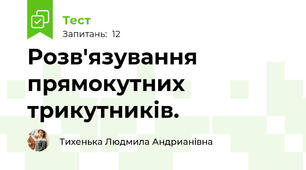 Розв'язування прямокутних трикутників.