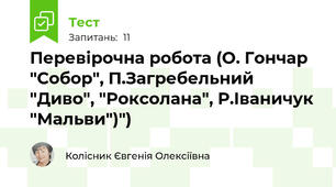 Перевірочна робота (О. Гончар "Собор", П.Загребельний "Диво", "Роксолана", Р.Іваничук "Мальви")")