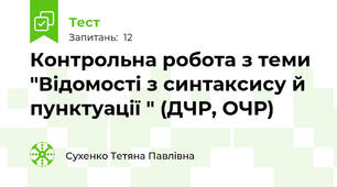  Контрольна робота з теми "Відомості з синтаксису й пунктуації " (ДЧР, ОЧР)