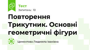 Повторення Трикутник. Основні геометричні фігури