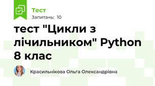 тест "Цикли з лічильником" Python 8 клас