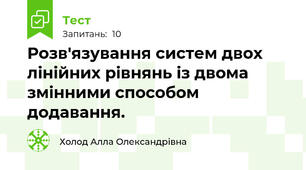 Розв'язування систем двох лінійних рівнянь із двома змінними способом додавання.