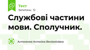 Службові частини мови. Сполучник. 