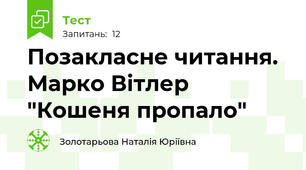 Позакласне читання. Марко Вітлер "Кошеня пропало"
