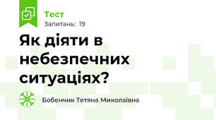 Як діяти в небезпечних ситуаціях?