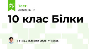 10 клас Білки