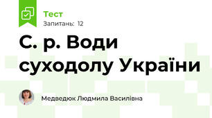 С. р. Води суходолу України