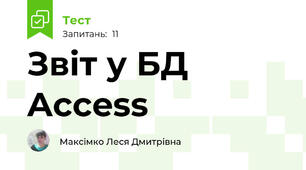 Звіт у БД Access