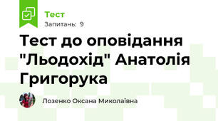 Тест до оповідання "Льодохід" Анатолія Григорука