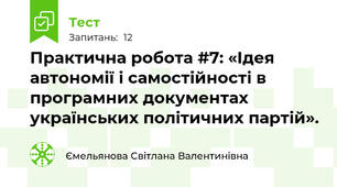 Практична робота #7: «Ідея автономії і самостійності в програмних документах українських політичних партій».
