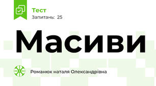 Масиви 