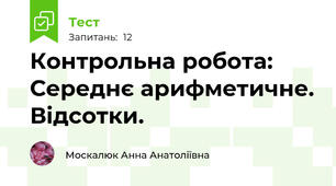 Контрольна робота:  Середнє арифметичне. Відсотки.