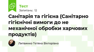 Санітарія та гігієна (Санітарно гігієнічні вимоги до не механічної обробки харчових продуктів)