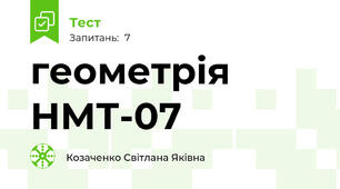 геометрія НМТ-07