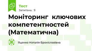 Моніторинг  ключових компетентностей (Математична)