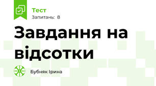 Завдання на відсотки 