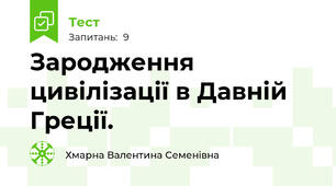 Зародження цивілізації в Давній Греції.