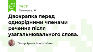 Двокрапка перед однорідними членами речення після узагальнювального слова.