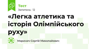 «Легка атлетика та історія Олімпійського руху» 