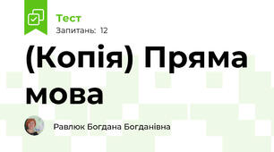 (Копія) Пряма мова 