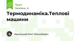 Термодинаміка.Теплові машини