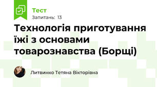 Технологія приготування їжі з основами товарознавства (Борщі)