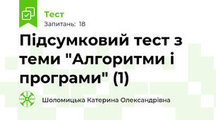 Підсумковий тест з теми "Алгоритми і програми" (1)
