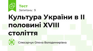 Культура України в ІІ половині ХVІІІ століття