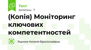 (Копія) Моніторинг ключових компетентностей