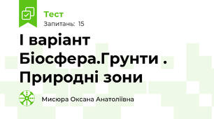 І варіант Біосфера.Грунти . Природні зони