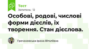 Особові, родові, числові форми дієслів, їх творення. Стан дієслова.