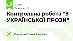 Контрольна робота "З УКРАЇНСЬКОЇ ПРОЗИ"