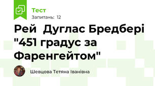 Рей  Дуглас Бредбері "451 градус за Фаренгейтом"
