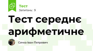 Тест середнє арифметичне