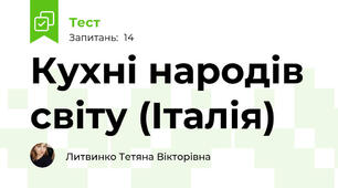 Кухні народів світу (Італія)
