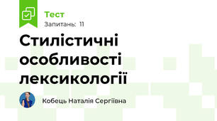 Стилістичні особливості лексикології