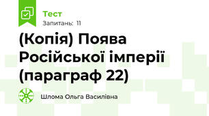 (Копія) Поява Російської імперії (параграф 22)