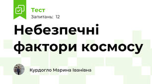 Небезпечні фактори космосу