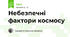 Небезпечні фактори космосу