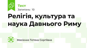 Релігія, культура та наука Давнього Риму
