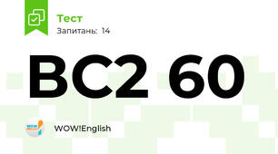 ВС2 60