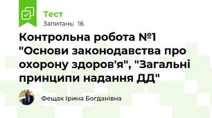 Контрольна робота №1 "Основи законодавства про охорону здоров'я", "Загальні принципи надання ДД"