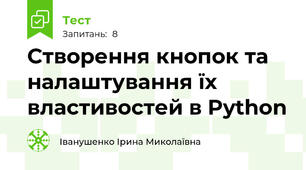 Створення кнопок та налаштування їх властивостей в Python