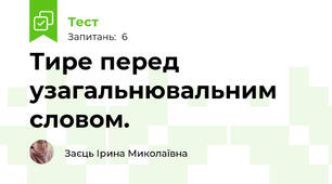 Тире перед узагальнювальним словом.