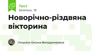 Новорічно-різдвяна вікторина