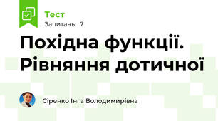 Похідна функції. Рівняння дотичної