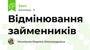 Відмінювання займенників
